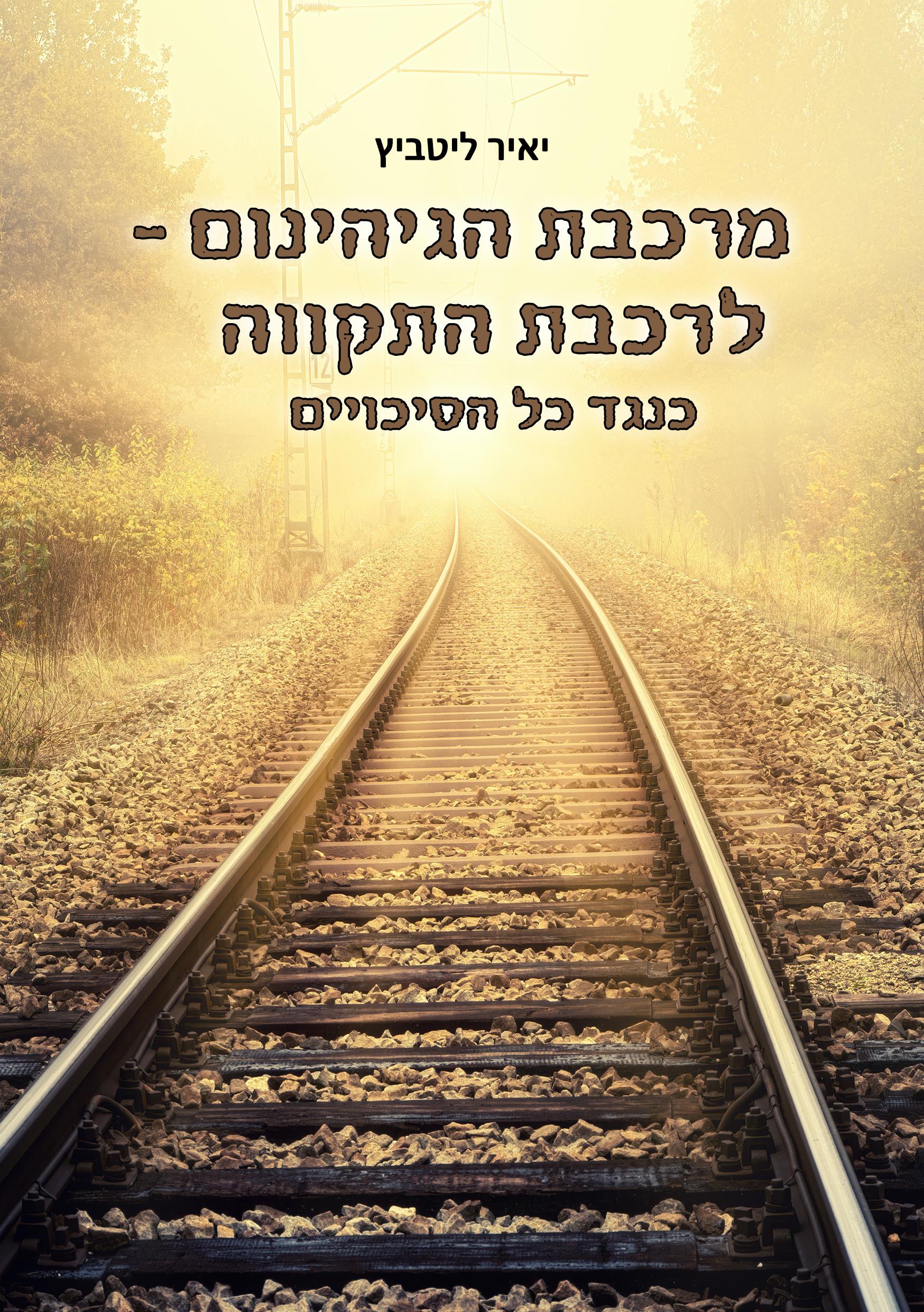 מרכבת הגיהינום לרכבת התקווה