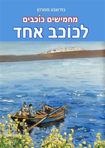 מחמישים כוכבים לכוכב אחד