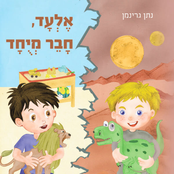 אלעד חבר מיוחד