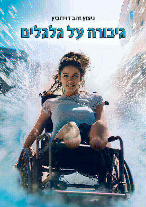 גיבורה על גלגלים
