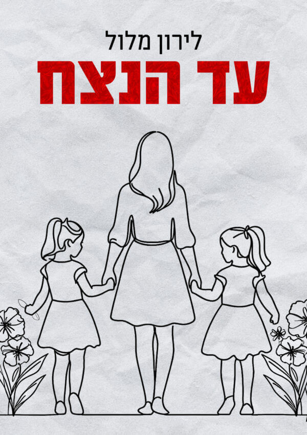עד הנצח
