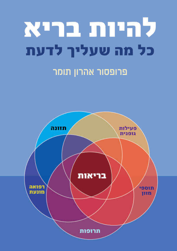 להיות בריא