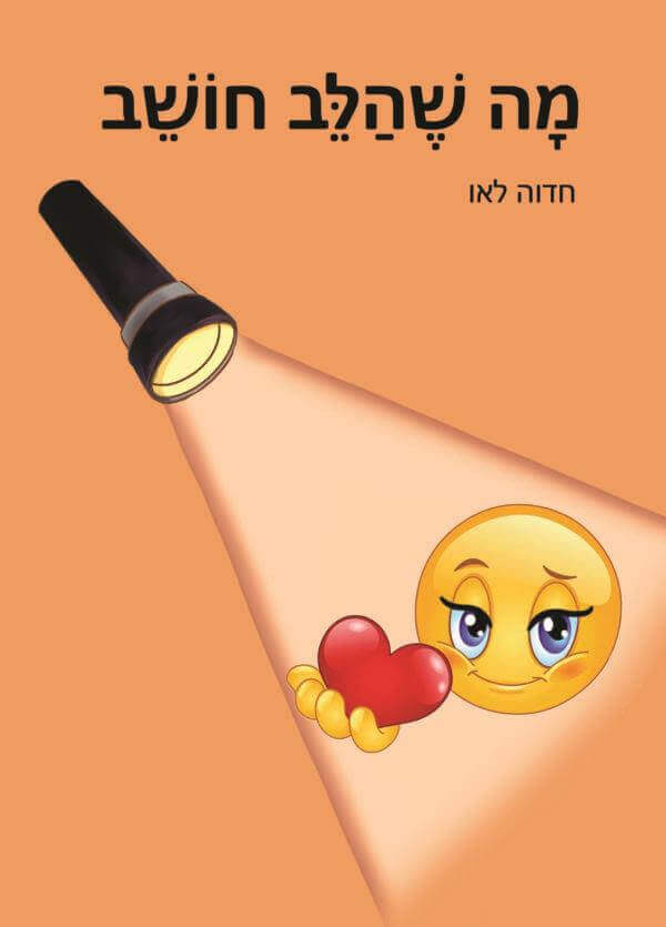 מה שהלב חושב