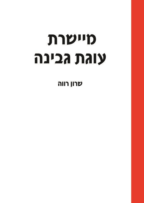מיישרת עוגת גבינה