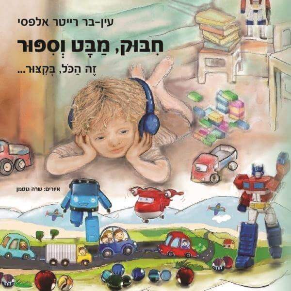 חיבוק מבט וסיפור