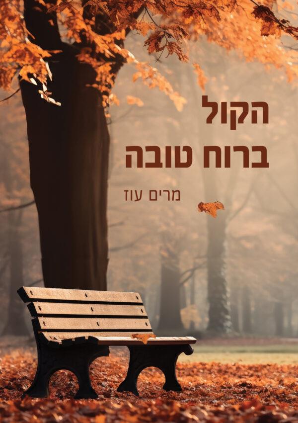 הקול ברוח טובה
