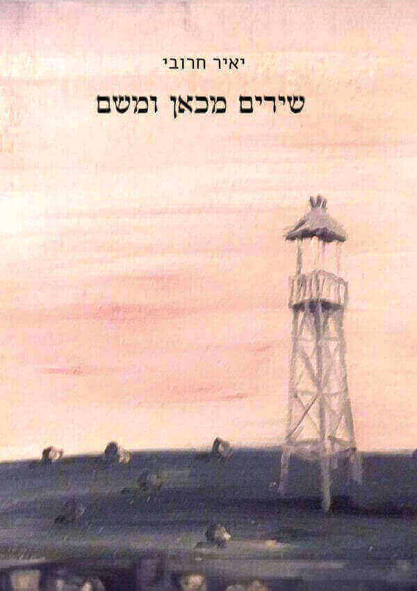 שירים מכאן ומשם
