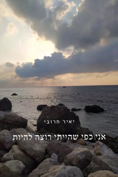 אני כפי שהייתי רוצה להיות