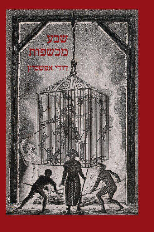 שבע מכשפות