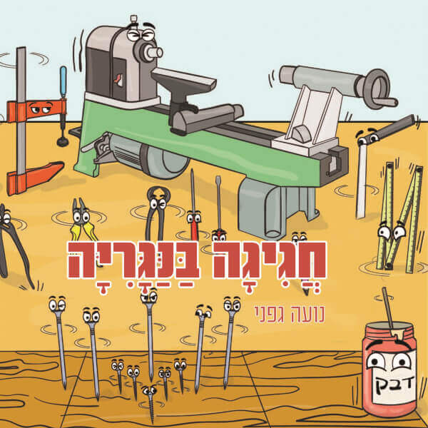 חגיגה בנגריה