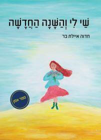 שי לי והשנה החדשה