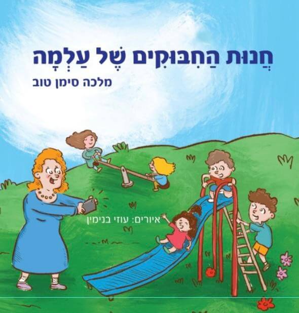 חנות החיבוקים של עלמה