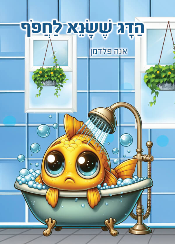 הדג ששנא לחפוף