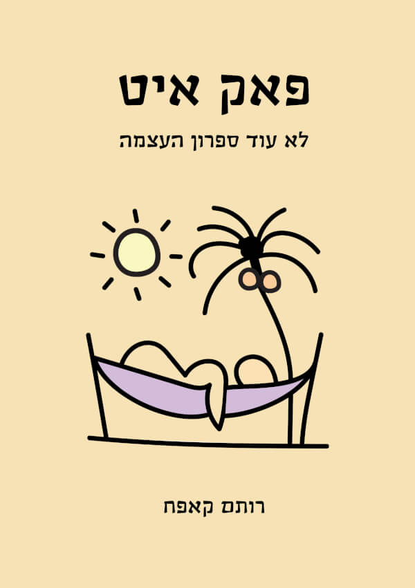 פאק איט