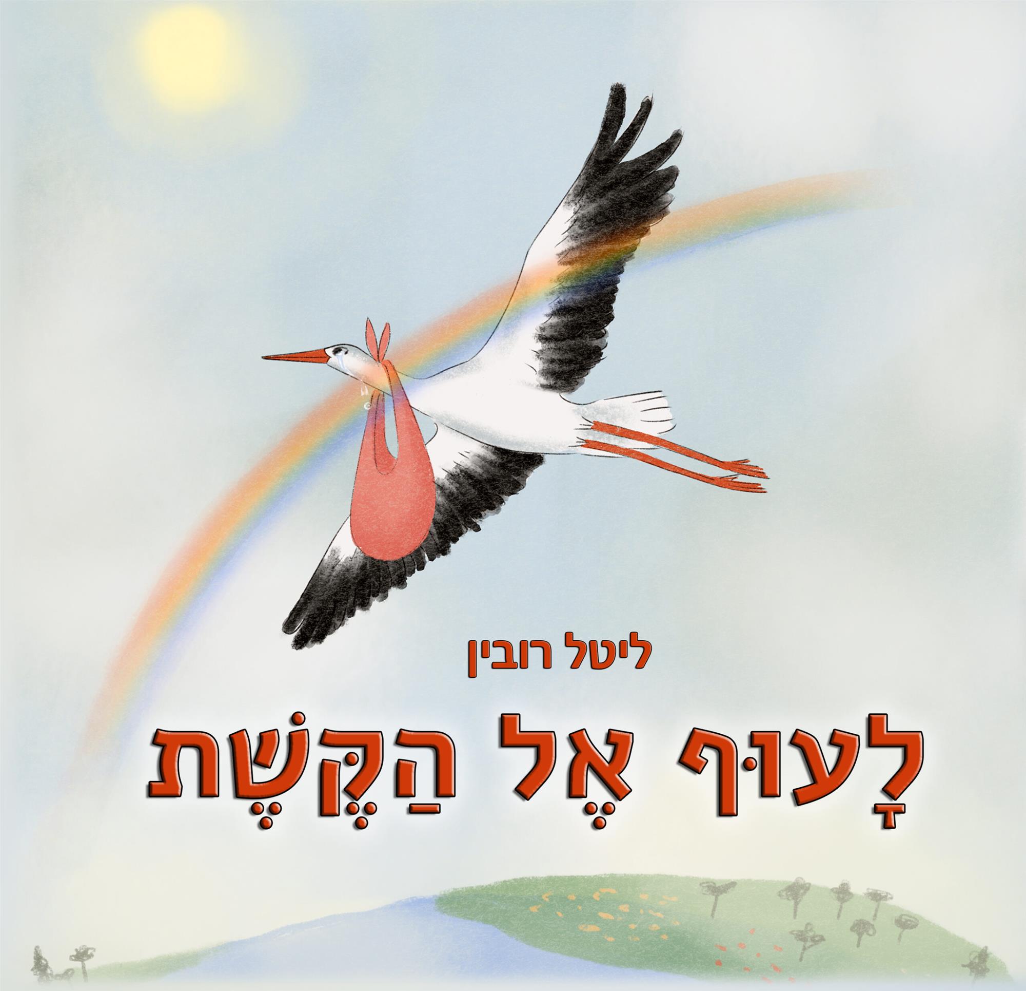 לעוף אל הקשת