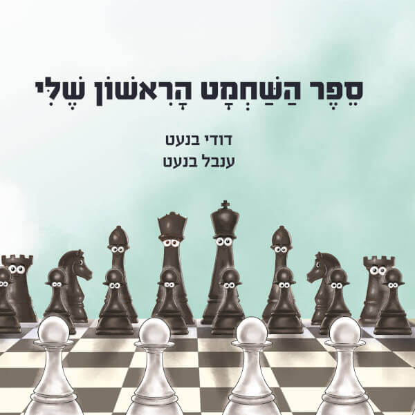 ספר השחמט הראשון שלי
