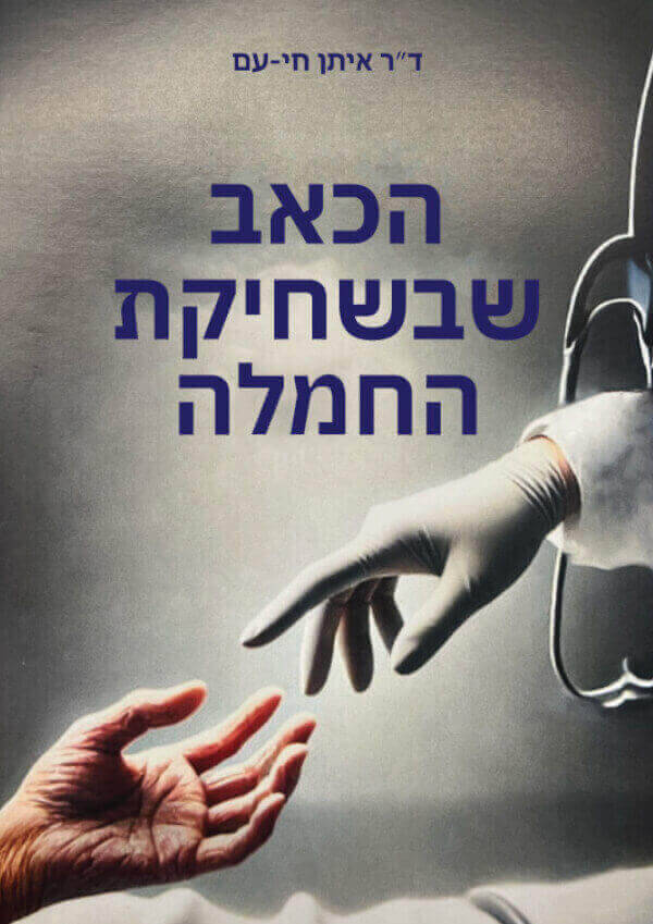 הכאב שבשחיקת החמלה