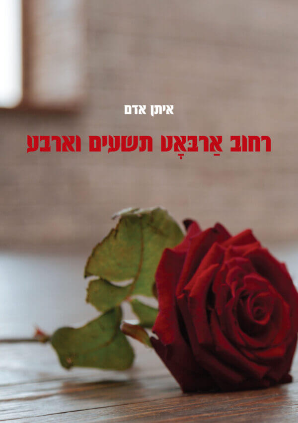 רחוב ארבאט תשעים וארבע