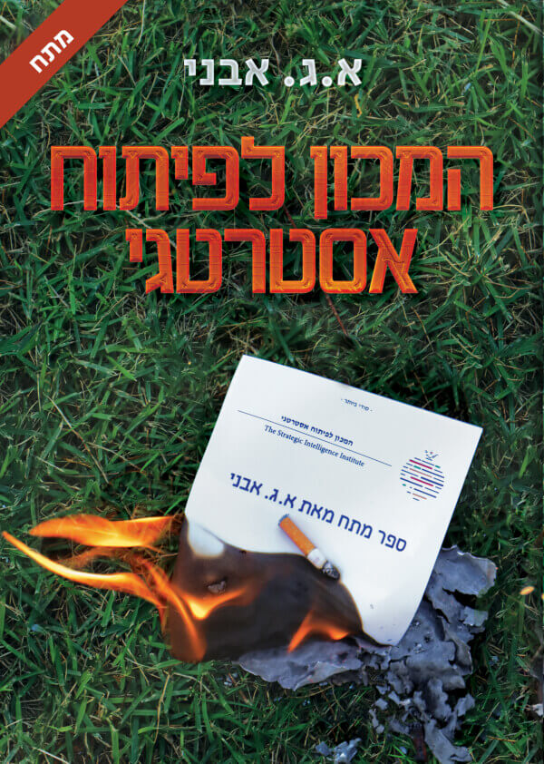 המכון לפיתוח אסטרטגי