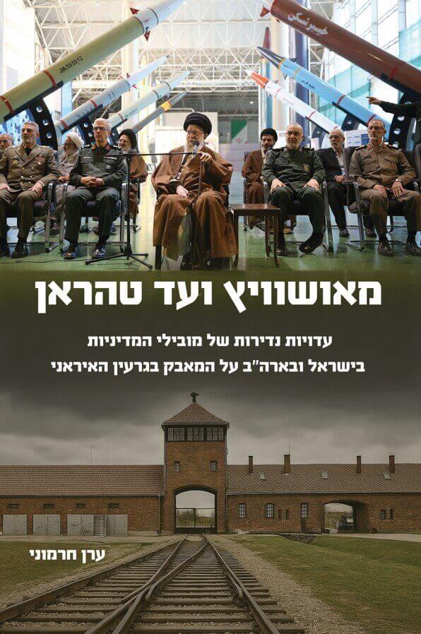 מאושוויץ ועד טהראן
