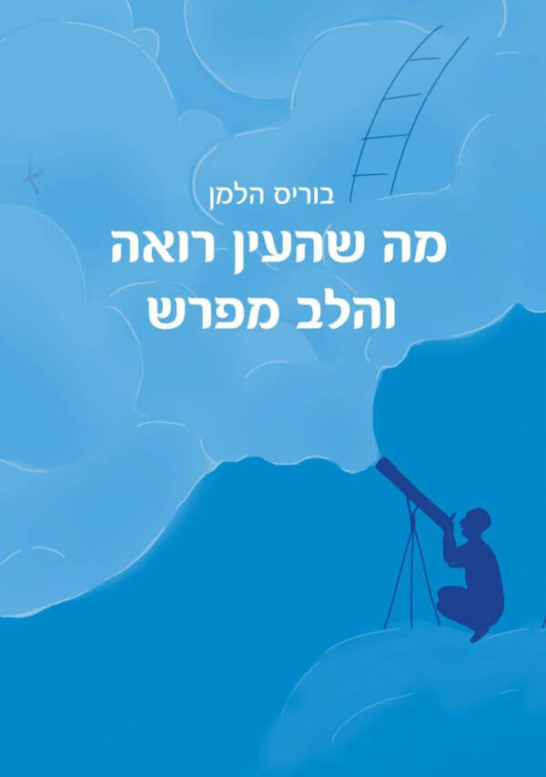 מה שהעין רואה והלב מפרש