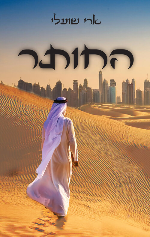 החותר