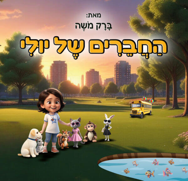 החברים של יולי