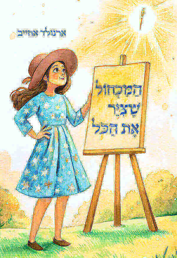 המכחול שצייר את הכל