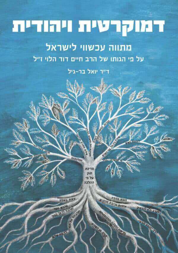 דמוקרטית ויהודית