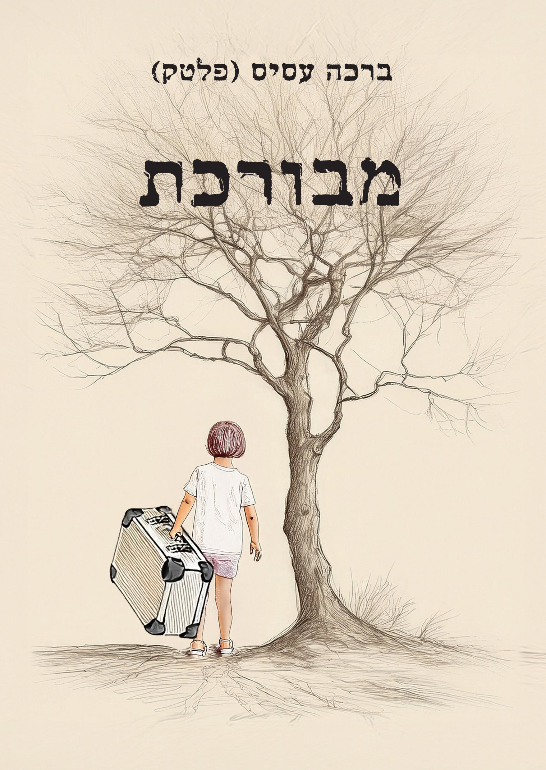 מבורכת