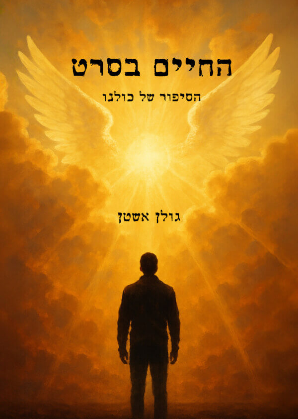 החיים בסרט