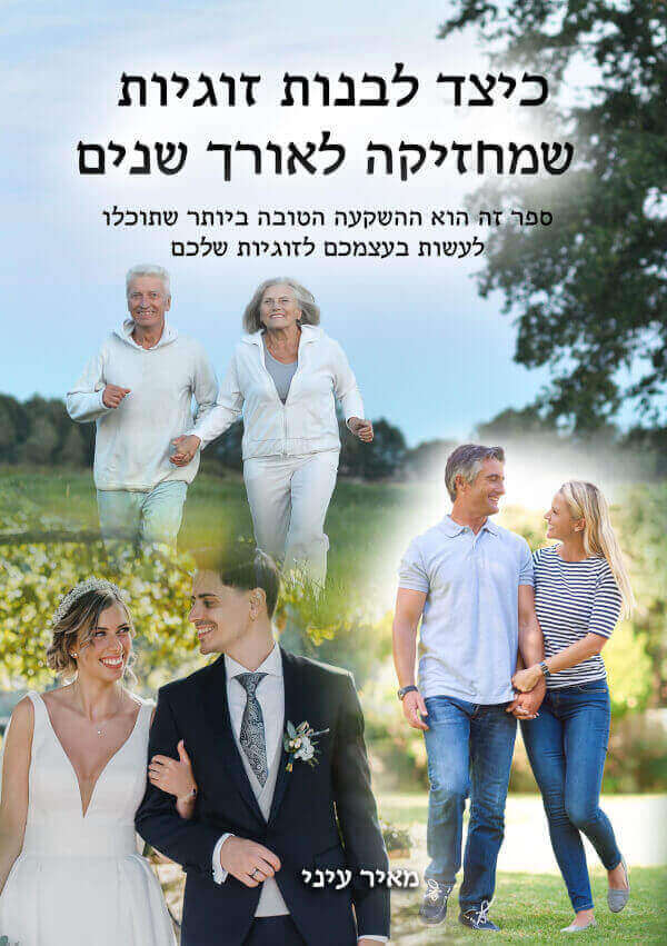 כיצד לבנות זוגיות שמחזיקה לאורך שנים