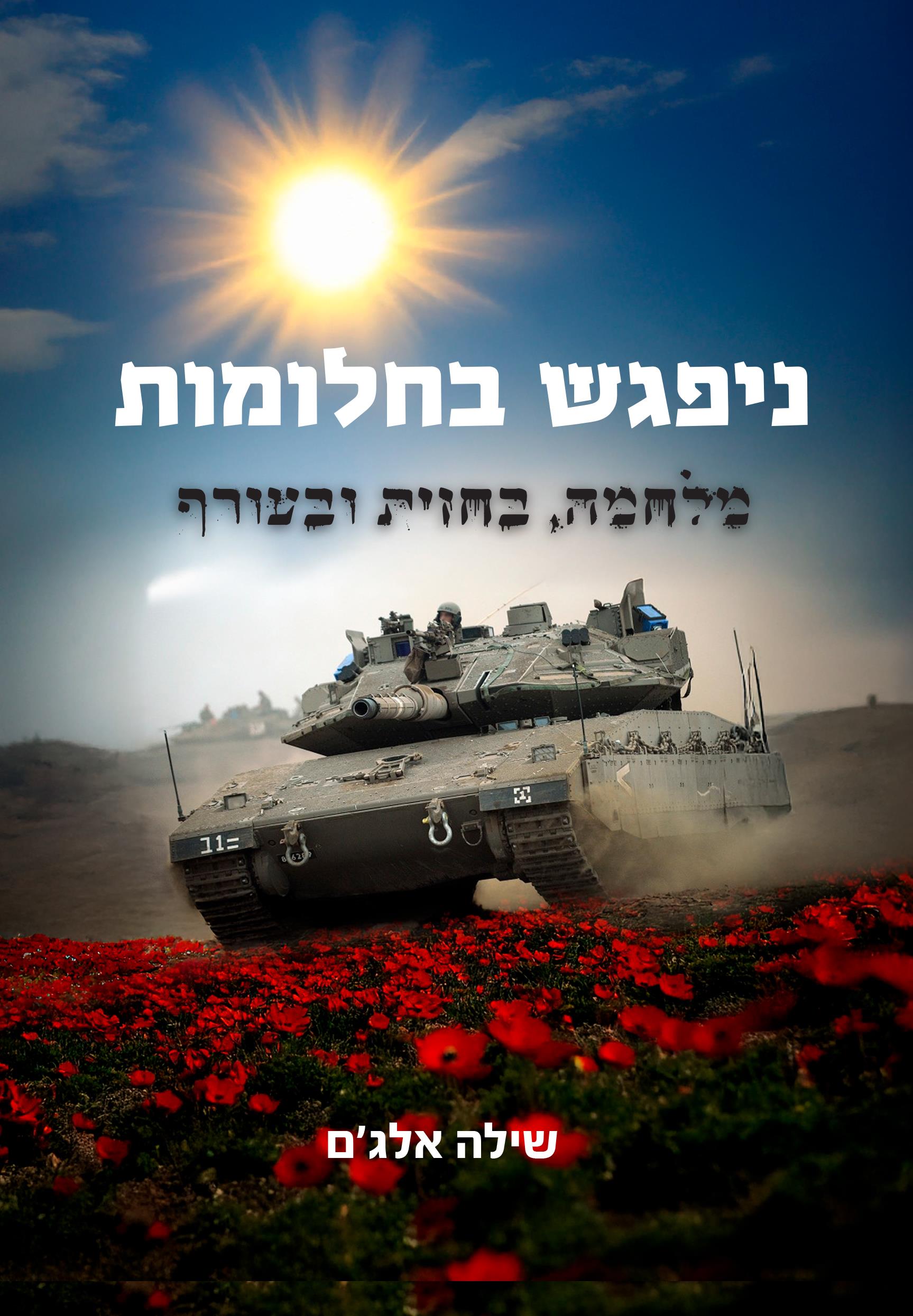 ניפגש בחלומות