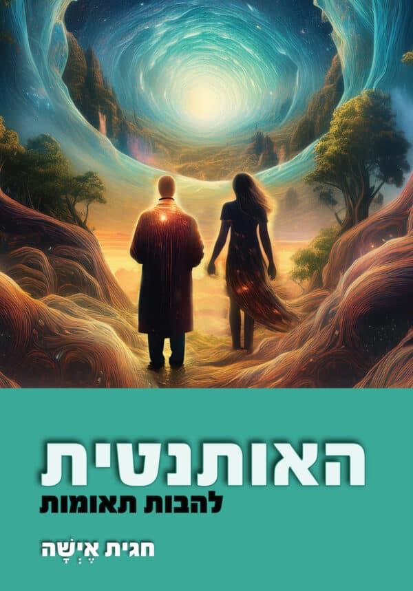 האותנטית להבות תאומות