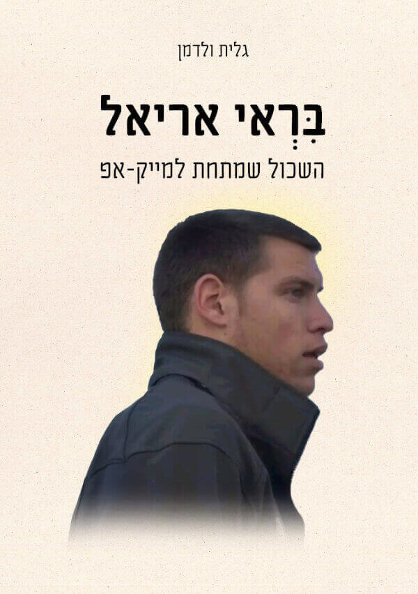 בראי אריאל