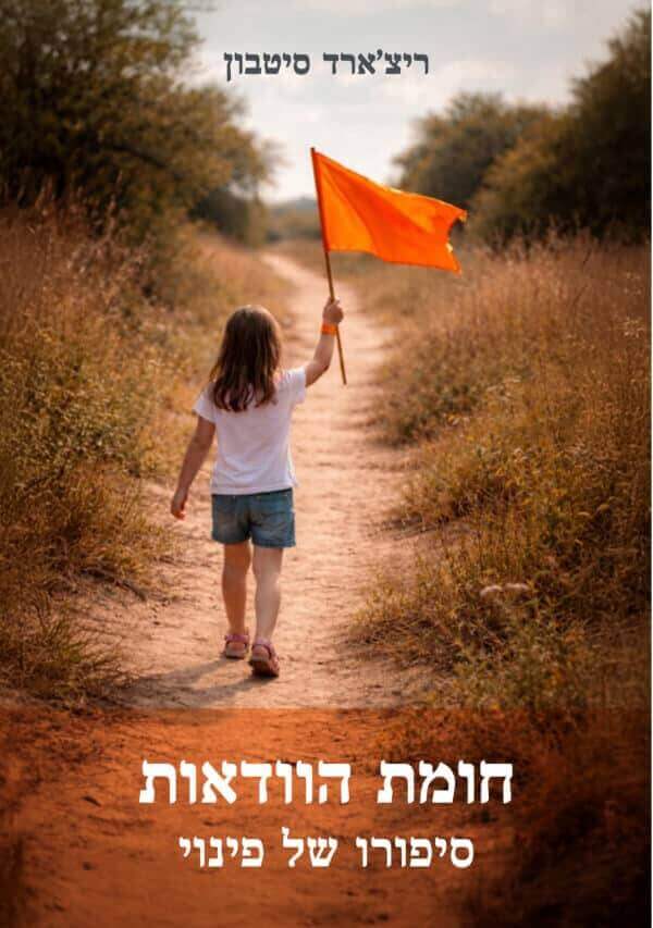 חומת הוודאות
