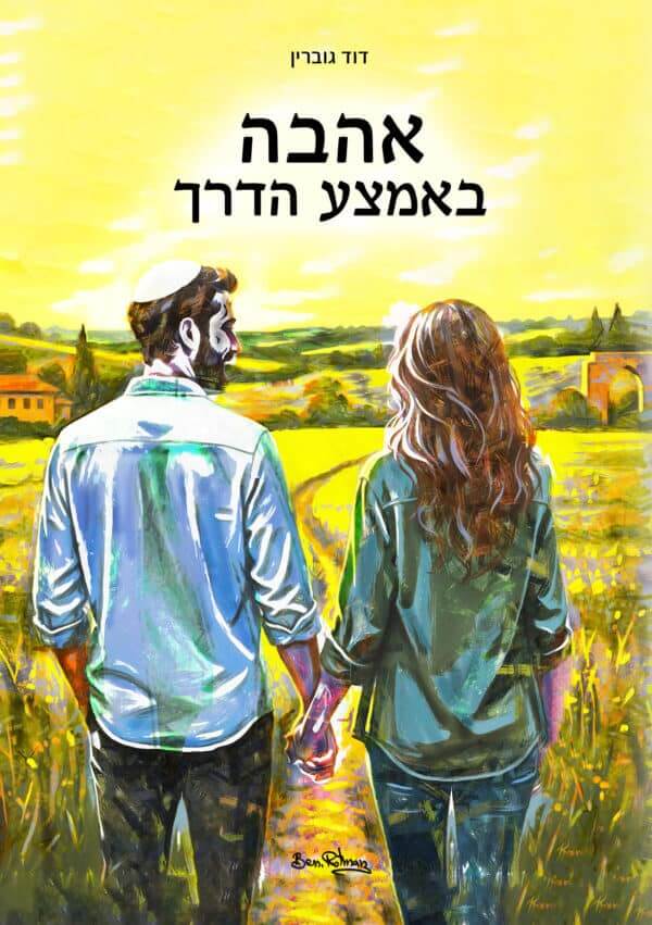 אהבה באמצע הדרך