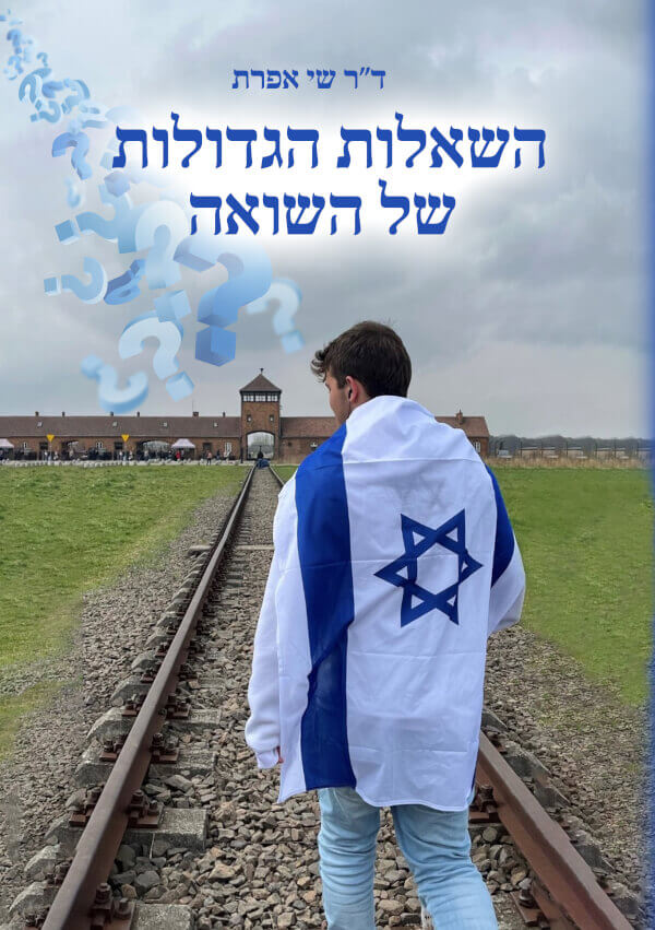השאלות הגדולות של השואה
