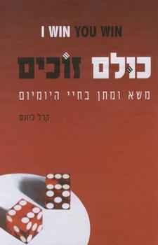כולם זוכים משא ומתן בחיי היומיום