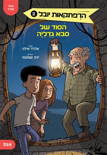 הסוד של סבא גדליה \ הרפתקאות יובל 2