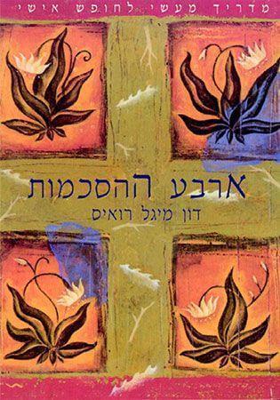 ארבע ההסכמות