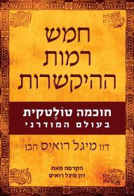 חמש רמות ההיקשרות