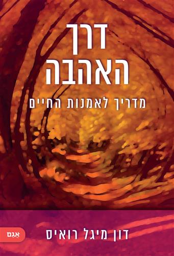 דרך האהבה