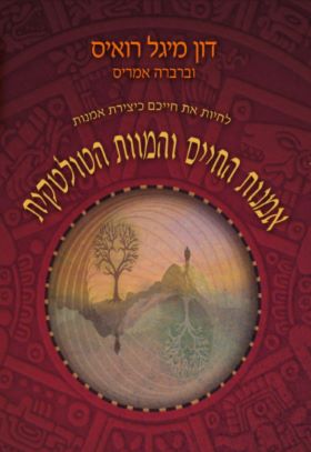אומנות החיים והמוות הטולטקית