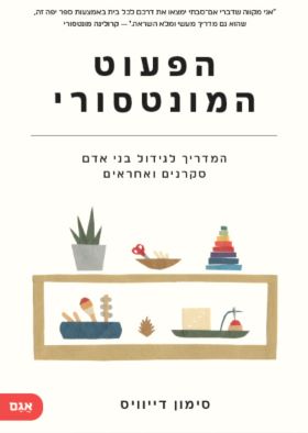 הפעוט המונטסורי