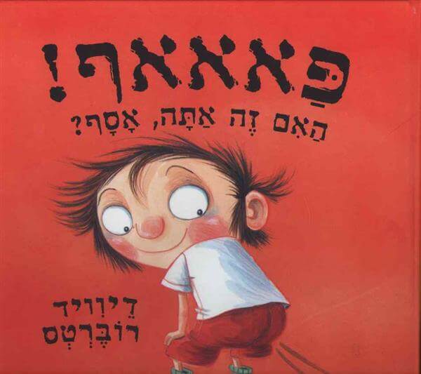 פאאאף האם זה אתה אסף