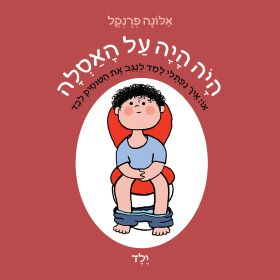 היה היה על האסלה  ילד ספר קרטון