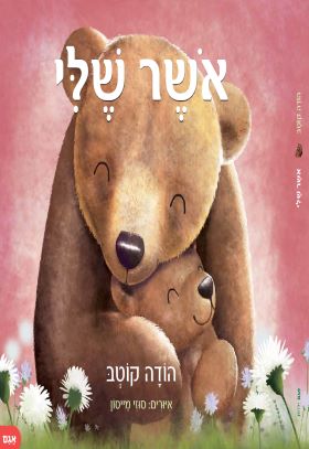 אשר שלי