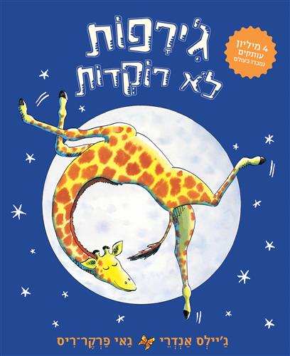 גירפות לא רוקדות קרטון