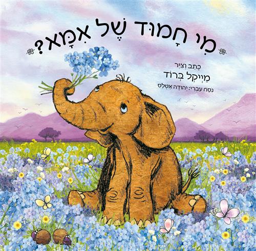 מי חמוד של אמא ספר קרטון